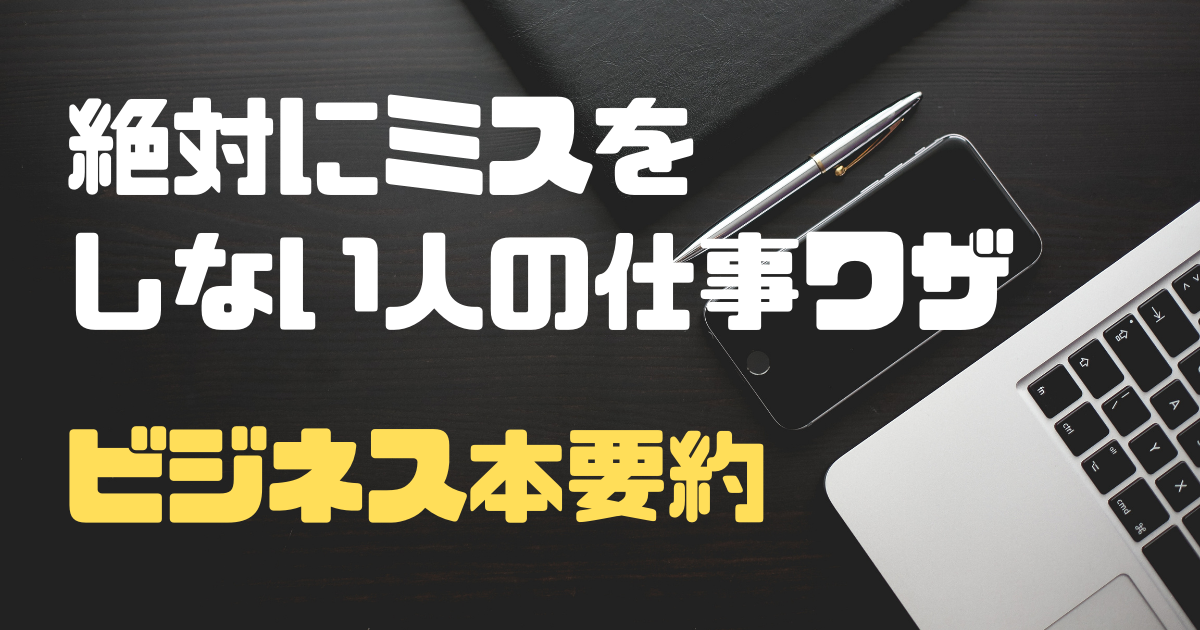 ビジネス本要約 やり直し 間違いゼロ 絶対にミスをしない人の仕事ワザ 中堅リーマンkajimajiroblog